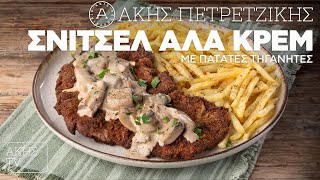 Σνίτσελ Αλά Κρεμ με Πατάτες Τηγανητές Επ. 5 | Kitchen Lab TV | Άκης Πετρετζίκης Ελληνική Γαστρονομία