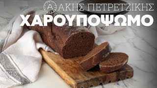 Χαρουπόψωμο Επ. 4 | Kitchen Lab TV | Άκης Πετρετζίκης Ελληνική Γαστρονομία