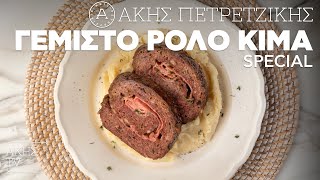 Γεμιστό Ρολό Κιμά Special Επ. 4 | Kitchen Lab TV | Άκης Πετρετζίκης Ελληνική Γαστρονομία