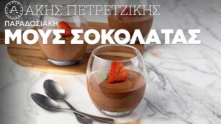 Παραδοσιακή Μους Σοκολάτας Επ. 4 | Kitchen Lab TV | Άκης Πετρετζίκης Ελληνική Γαστρονομία