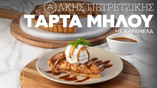 Τάρτα Μήλου με Καραμέλα Επ. 3 | Kitchen Lab TV | Άκης Πετρετζίκης Ελληνική Γαστρονομία