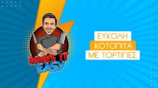 Εύκολη Κοτόπιτα με Τορτίγιες | Make It Easy | Άκης Πετρετζίκης Ελληνική Γαστρονομία