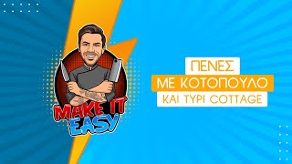 Πένες με Κοτόπουλο και Τυρί Cottage | Make It Easy | Άκης Πετρετζίκης Ελληνική Γαστρονομία