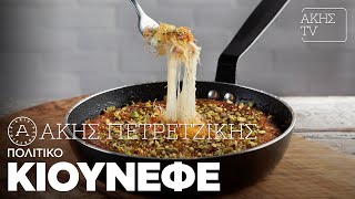 Πολίτικο Κιουνεφέ Επ. 2 | Kitchen Lab TV | Άκης Πετρετζίκης Ελληνική Γαστρονομία