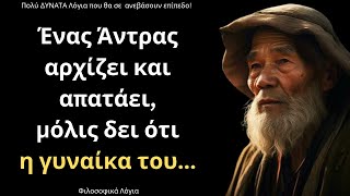 Τα πιο ΨΑΓΜΕΝΑ και Δυνατά Λόγια για τον άνθρωπο και τη ζωή που δεν έχετε ξανακούσει μέχρι ΣΗΜΕΡΑ!