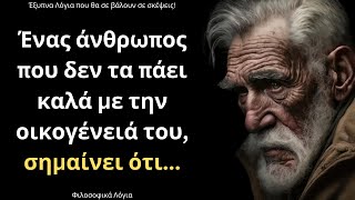 Τα πιο ΕΞΥΠΝΑ και Σοφά Λόγια για τον άνθρωπο και τη ζωή που θα σε κάνουν να συνειδητοποιήσεις πολλά!