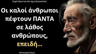 Τα πιο Συνταρακτικά και Έξυπνα Λόγια για τον άνθρωπο και τη ζωή που ΣΙΓΟΥΡΑ δεν έχεις ξανακούσει!