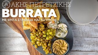 Burrata με Ψητά Σταφύλια και Χούμους Επ. 1 | Kitchen Lab TV | Άκης Πετρετζίκης Ελληνική Γαστρονομία