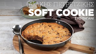 Soft Cookie στο Τηγάνι Επ. 1 | Kitchen Lab TV | Άκης Πετρετζίκης Ελληνική Γαστρονομία