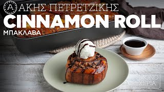 Cinnamon Roll Μπακλαβά | Άκης Πετρετζίκης Ελληνική Γαστρονομία