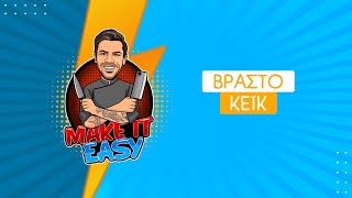 Εύκολο Βραστό Κέικ | Make It Easy | Άκης Πετρετζίκης Ελληνική Γαστρονομία