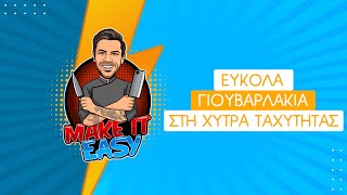 Εύκολα Γιουβαρλάκια στη Χύτρα Ταχύτητας | Make It Easy | Άκης Πετρετζίκης Ελληνική Γαστρονομία