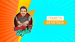 Γεμιστά Μπιφτέκια  Light | Make It Light | Άκης Πετρετζίκης Ελληνική Γαστρονομία