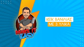 Κέικ Βανίλιας με 3 Υλικά | Make It Easy | Άκης Πετρετζίκης Ελληνική Γαστρονομία