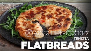 Γεμιστά Flatbreads | Άκης Πετρετζίκης Ελληνική Γαστρονομία