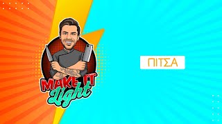 Light Πίτσα | Make Ιt Light | Άκης Πετρετζίκης Ελληνική Γαστρονομία