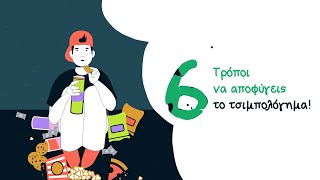 6 Τρόποι να Αποφύγεις το Τσιμπολόγημα | Akis Food Facts | Άκης Πετρετζίκης Ελληνική Γαστρονομία