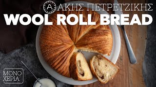 Wool Roll Βread | Άκης Πετρετζίκης Ελληνική Γαστρονομία