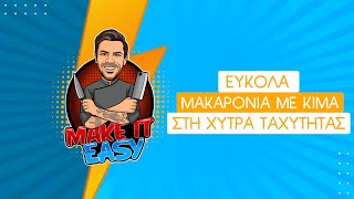 Εύκολα Μακαρόνια με Κιμά στη Χύτρα Ταχύτητας | Make It Easy | Άκης Πετρετζίκης Ελληνική Γαστρονομία