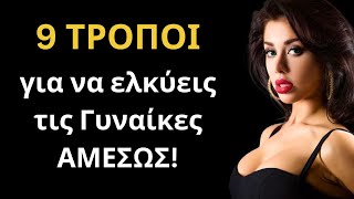 9 ΣΙΓΟΥΡΟΙ ΤΡΟΠΟΙ για να ελκύεις τις Γυναίκες όταν μιλάς μαζί τους!