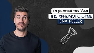 Πώς Χρησιμοποιούμε ένα Peeler | Άκης Πετρετζίκης Ελληνική Γαστρονομία