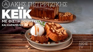 Κέικ με Φιστικοβούτυρο και Καραμέλες Επ. 68 | Kitchen Lab TV | Άκης Πετρετζίκης Ελληνική Γαστρονομία