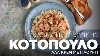 Κοτόπουλο αλά Κρεμ με Γιαούρτι Επ. 68 | Kitchen Lab TV | Άκης Πετρετζίκης Ελληνική Γαστρονομία