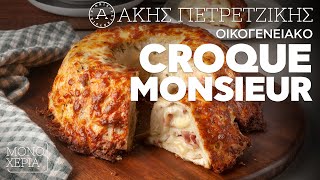 Οικογενειακό Croque Monsieur | Άκης Πετρετζίκης Ελληνική Γαστρονομία