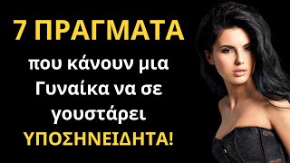 7 ΠΡΑΓΜΑΤΑ που κάνουν μια Γυναίκα να σε γουστάρει ΥΠΟΣΗΝΕΙΔΗΤΑ!