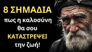 8 ΣΗΜΑΔΙΑ για το πως η ΚΑΛΟΣΥΝΗ θα σου ΚΑΤΑΣΤΡΕΨΕΙ τη ζωή! - ΣΤΑΜΑΤΑ ΝΑ ΕΙΣΑΙ ΚΑΛΟΣ