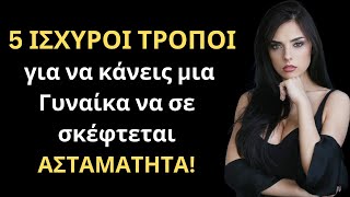 mqdefault 1799 Ελληνική 5 ΙΣΧΥΡΟΙ ΤΡΟΠΟΙ για να κάνεις μια Γυναίκα να σε σκέφτεται ΑΣΤΑΜΑΤΗΤΑ και να σε θυμάται για ΠΑΝΤΑ! https://eliniki.gr/video/%cf%80%ce%bf%ce%bb%ce%b5%ce%bc%ce%b9%ce%ba%ce%ad%cf%82-%ce%b5%cf%80%ce%b9%cf%87%ce%b5%ce%b9%cf%81%ce%ae%cf%83%ce%b5%ce%b9%cf%82-%cf%84%cf%89%ce%bd-%ce%b5%ce%bb%ce%bb%ce%ae%ce%bd%cf%89%ce%bd-%cf%83-2/