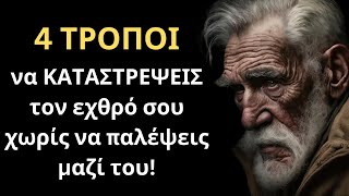 4 ΤΡΟΠΟΙ να ΚΑΤΑΣΤΡΕΨΕΙΣ τον εχθρό σου χωρίς να παλέψεις μαζί του!