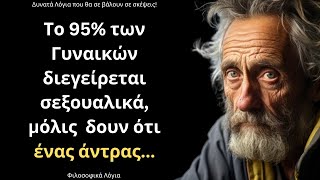 ΠΟΛΥ ΕΥΣΤΟΧΑ και Έξυπνα Λόγια για την Γυναίκα και τη Ζωή που ΣΙΓΟΥΡΑ δεν έχεις ξανακούσει!