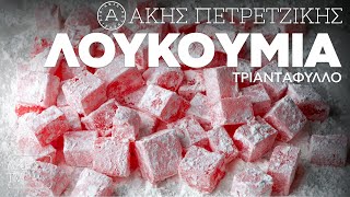 Λουκούμια Τριαντάφυλλο Επ. 64 | Kitchen Lab TV | Άκης Πετρετζίκης Ελληνική Γαστρονομία