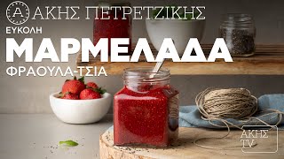 Εύκολη Μαρμελάδα Φράουλα-Τσία Επ. 62 | Kitchen Lab TV | Άκης Πετρετζίκης Ελληνική Γαστρονομία