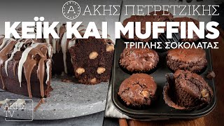 Κέικ και Muffins Τριπλής Σοκολάτας | Άκης Πετρετζίκης Ελληνική Γαστρονομία