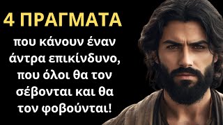 mqdefault 1811 Ελληνική 4 ΣΙΓΟΥΡΟΙ ΚΑΝΟΝΕΣ που κάνουν έναν άντρα επικίνδυνο που όλοι θα τον ΣΕΒΟΝΤΑΙ και θα τον ΦΟΒΟΥΝΤΑΙ! https://eliniki.gr/video/%ce%b7-%ce%b5%ce%ba%cf%83%cf%84%cf%81%ce%b1%cf%84%ce%b5%ce%af%ce%b1-%cf%84%ce%bf%cf%85-%ce%b7%cf%81%ce%b1%ce%ba%ce%bb%ce%ae-%cf%83%cf%84%ce%bf%ce%bd-%ce%ba%cf%8c%ce%bb%cf%80%ce%bf-%cf%84%ce%bf%cf%85/