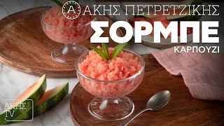 Σορμπέ Καρπούζι Επ. 63 | Kitchen Lab TV | Άκης Πετρετζίκης Ελληνική Γαστρονομία