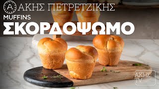 Muffins Σκορδόψωμο Επ. 63 | Kitchen Lab TV | Άκης Πετρετζίκης Ελληνική Γαστρονομία