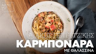 Καρμπονάρα με Θαλασσινά Επ. 62 | Kitchen Lab TV | Άκης Πετρετζίκης Ελληνική Γαστρονομία