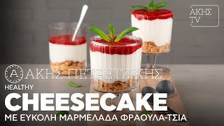 mqdefault 18121 Ελληνική Healthy Cheesecake με Εύκολη Μαρμελάδα Φράουλα - Τσία Επ. 62 | Kitchen Lab TV | Άκης Πετρετζίκης Ελληνική Γαστρονομία https://eliniki.gr/video/hic-bu-kadar-lezzetli-patates-yememistim%e2%9d%97%ef%b8%8f-cok-basit-ve-lezzetli/