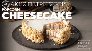 Popcorn Cheesecake | Άκης Πετρετζίκης Ελληνική Γαστρονομία