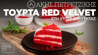 Τούρτα Red Velvet στη Χύτρα Ταχύτητας Επ. 61 | Kitchen Lab TV | Άκης Πετρετζίκης Ελληνική Γαστρονομία