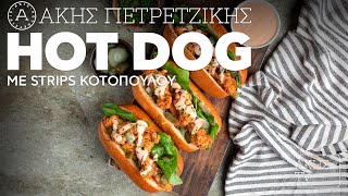 Hot Dog με Strips Κοτόπουλου Επ. 60 | Kitchen Lab TV | Άκης Πετρετζίκης Ελληνική Γαστρονομία