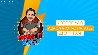 Κοτόπουλο Λεμονάτο με Πατάτες στο Τηγάνι | Make It Easy | Άκης Πετρετζίκης Ελληνική Γαστρονομία