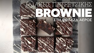 Brownie στη Φριτέζα Αέρος | Άκης Πετρετζίκης Ελληνική Γαστρονομία