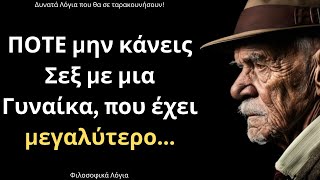 ΠΟΛΥ ΔΥΝΑΤΕΣ και Εύστοχες Παροιμίες για την Γυναίκα και τη Ζωή που πρέπει οπωσδήποτε να ακούσεις!