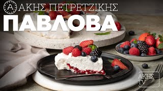 Πάβλοβα Επ. 59 | Kitchen Lab TV | Άκης Πετρετζίκης Ελληνική Γαστρονομία