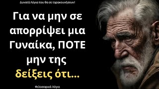 ΠΟΛΥ ΒΑΘΥΣΤΟΧΑΣΤΑ και Εύστοχα Λόγια για την γυναίκα και τη ζωή που θα σας ταρακουνήσουν το μυαλό!