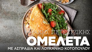 Ομελέτα με Ασπράδια και Λουκάνικο Κοτόπουλου Επ. 59 | Kitchen Lab TV | Άκης Πετρετζίκης Ελληνική Γαστρονομία